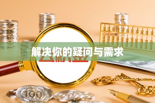 美浓解决你的疑问与需求
