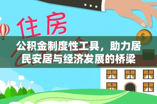 美浓公积金制度性工具，助力居民安居与经济发展的桥梁