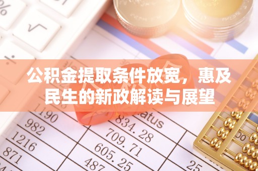 美浓公积金提取条件放宽，惠及民生的新政解读与展望
