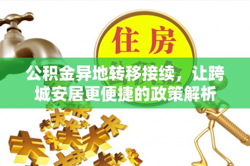 美浓公积金异地转移接续，让跨城安居更便捷的政策解析