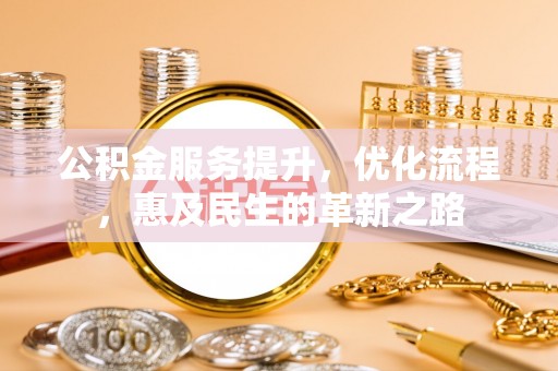 美浓公积金服务提升，优化流程，惠及民生的革新之路