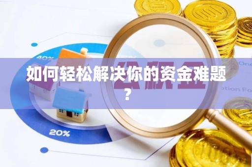 美浓如何轻松解决你的资金难题？