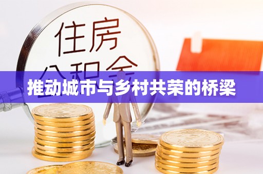 美浓推动城市与乡村共荣的桥梁