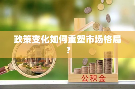 美浓政策变化如何重塑市场格局？