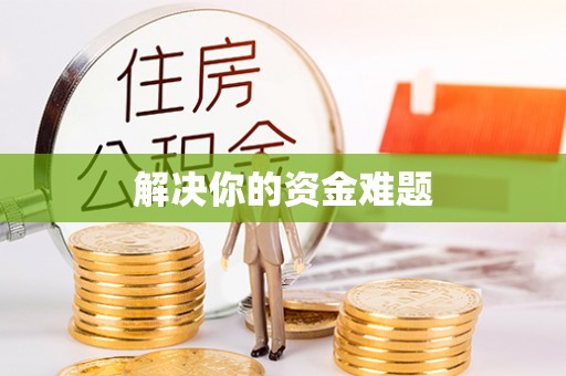 美浓解决你的资金难题
