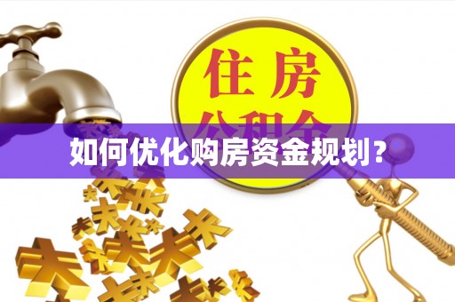 美浓如何优化购房资金规划？
