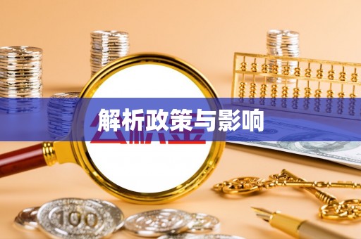 美浓解析政策与影响