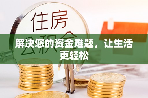 美浓解决您的资金难题，让生活更轻松