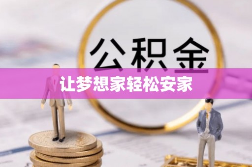 美浓让梦想家轻松安家