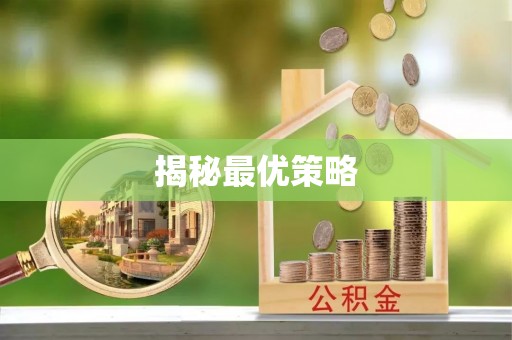 美浓揭秘最优策略
