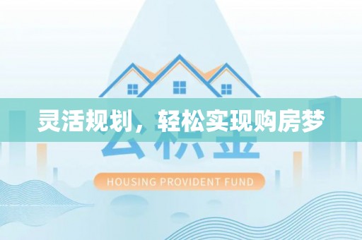美浓灵活规划，轻松实现购房梦