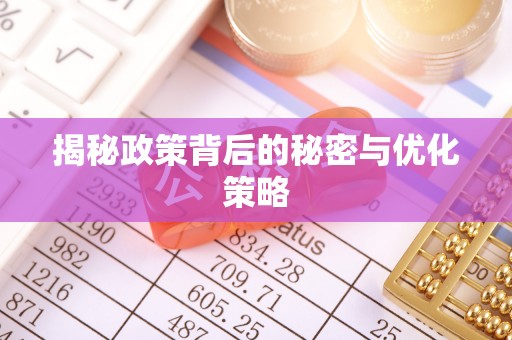 美浓揭秘政策背后的秘密与优化策略