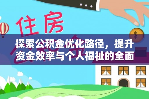 美浓探索公积金优化路径，提升资金效率与个人福祉的全面解析
