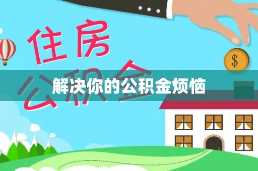 美浓解决你的公积金烦恼