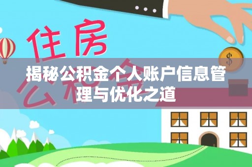 美浓揭秘公积金个人账户信息管理与优化之道