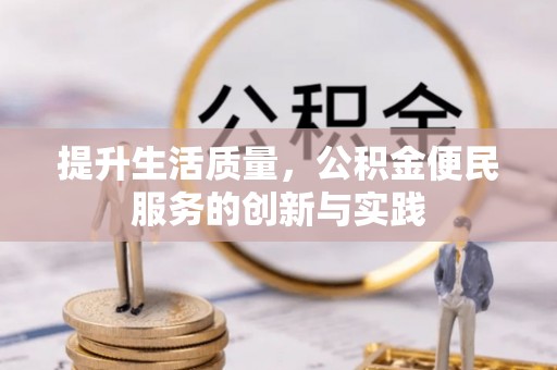 美浓提升生活质量，公积金便民服务的创新与实践
