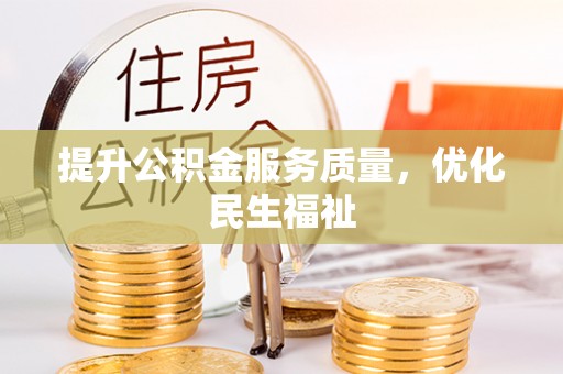 美浓提升公积金服务质量，优化民生福祉