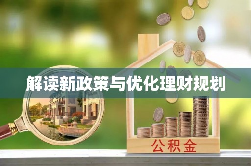 美浓解读新政策与优化理财规划