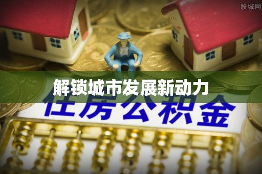 美浓解锁城市发展新动力