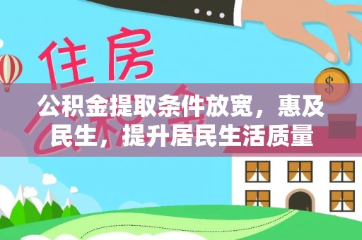 美浓公积金提取条件放宽，惠及民生，提升居民生活质量