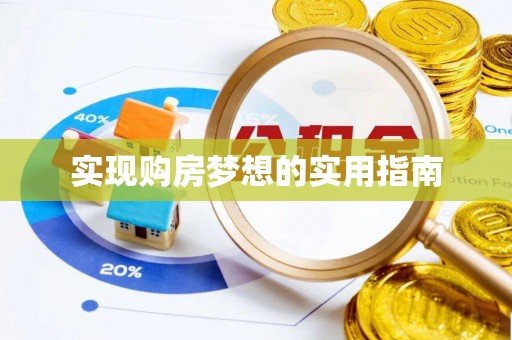 美浓实现购房梦想的实用指南