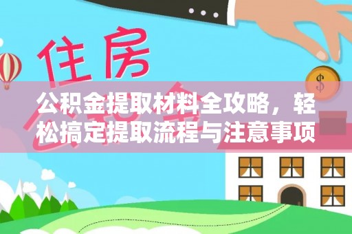 美浓公积金提取材料全攻略，轻松搞定提取流程与注意事项