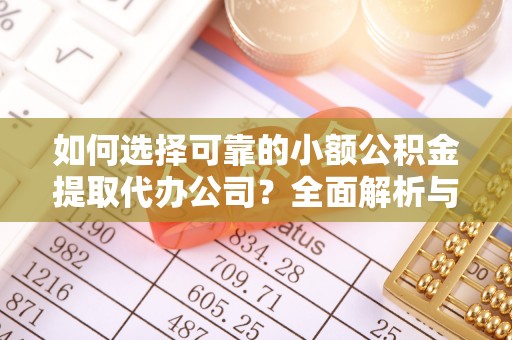 美浓如何选择可靠的小额公积金提取代办公司？全面解析与实用指南