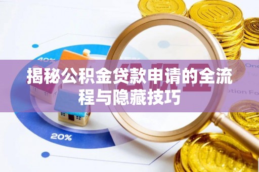 美浓揭秘公积金贷款申请的全流程与隐藏技巧