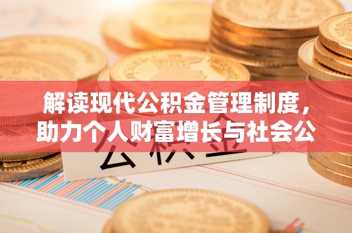 美浓解读现代公积金管理制度，助力个人财富增长与社会公平