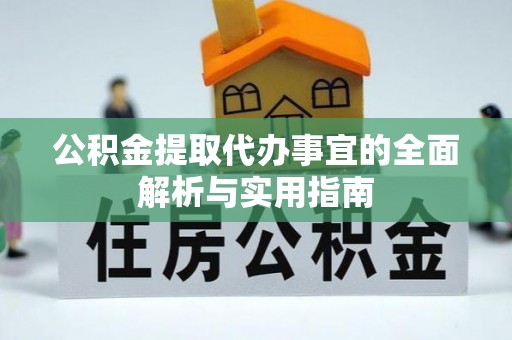 美浓公积金提取代办事宜的全面解析与实用指南