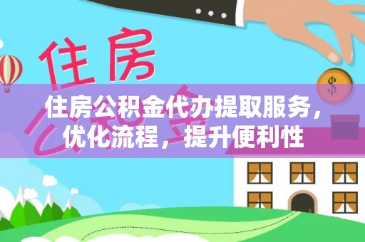 美浓住房公积金代办提取服务，优化流程，提升便利性