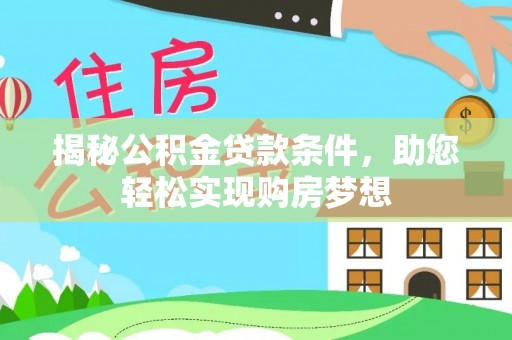 美浓揭秘公积金贷款条件，助您轻松实现购房梦想