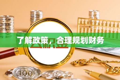 美浓了解政策，合理规划财务