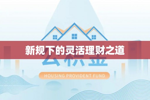 美浓新规下的灵活理财之道