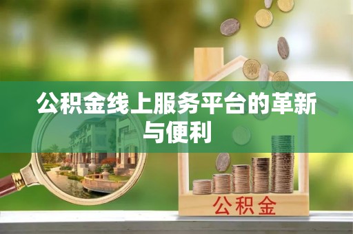 美浓公积金线上服务平台的革新与便利
