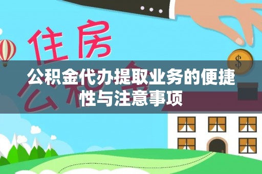 美浓公积金代办提取业务的便捷性与注意事项