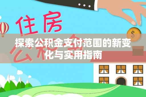 美浓探索公积金支付范围的新变化与实用指南