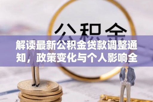 美浓解读最新公积金贷款调整通知，政策变化与个人影响全解析