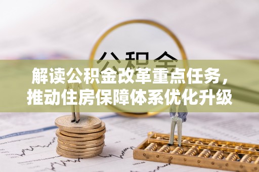 美浓解读公积金改革重点任务，推动住房保障体系优化升级