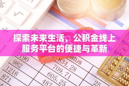 美浓探索未来生活，公积金线上服务平台的便捷与革新