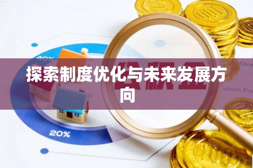 美浓探索制度优化与未来发展方向