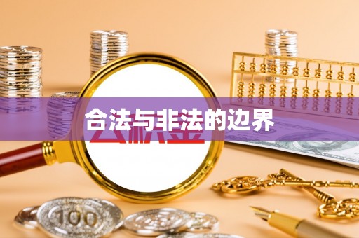美浓合法与非法的边界