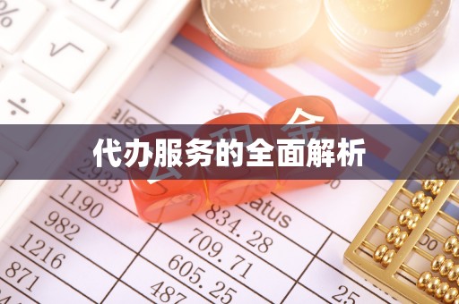美浓代办服务的全面解析