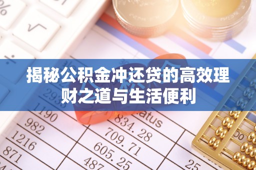 美浓揭秘公积金冲还贷的高效理财之道与生活便利