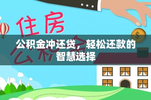 美浓公积金冲还贷，轻松还款的智慧选择