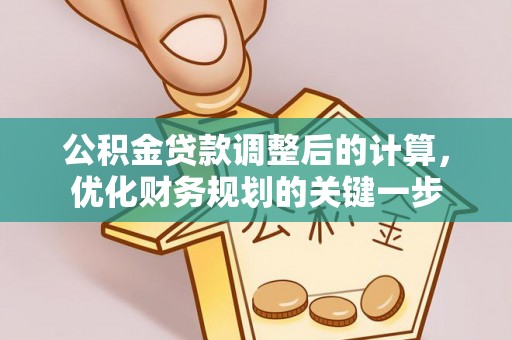美浓公积金贷款调整后的计算，优化财务规划的关键一步