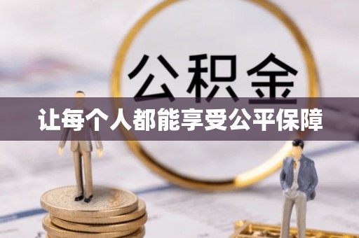 美浓让每个人都能享受公平保障