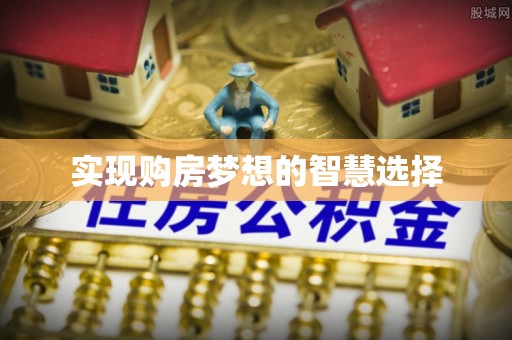 美浓实现购房梦想的智慧选择