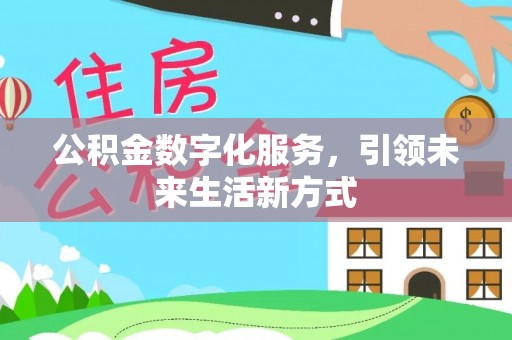 美浓公积金数字化服务，引领未来生活新方式