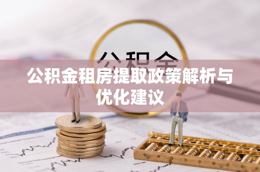 美浓公积金租房提取政策解析与优化建议
